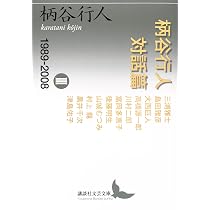 Amazon.co.jp: 柄谷行人対話篇 3 1989-2008 (講談社文芸文庫) : 柄谷